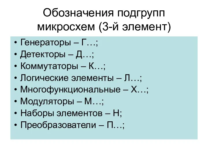 Обозначения подгрупп микросхем (3-й элемент) Генераторы – Г…; Детекторы –