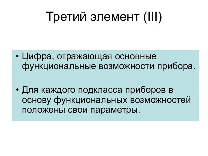 Третий элемент (III) Цифра, отражающая основные функциональные возможности прибора. Для