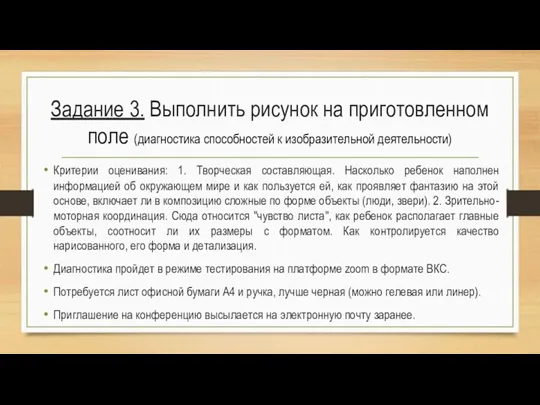 Задание 3. Выполнить рисунок на приготовленном поле (диагностика способностей к