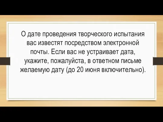 О дате проведения творческого испытания вас известят посредством электронной почты.