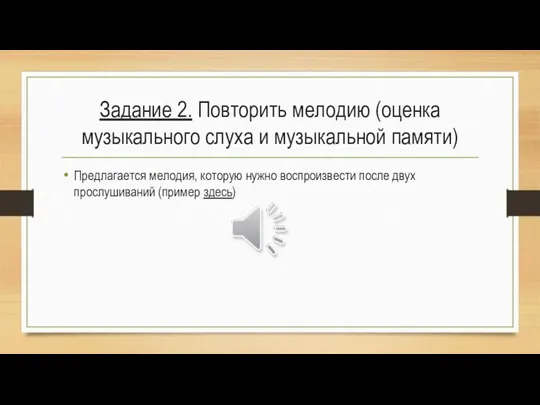 Задание 2. Повторить мелодию (оценка музыкального слуха и музыкальной памяти)