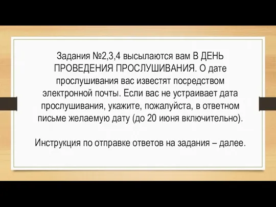 Задания №2,3,4 высылаются вам В ДЕНЬ ПРОВЕДЕНИЯ ПРОСЛУШИВАНИЯ. О дате