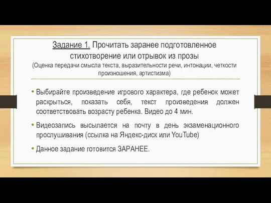 Задание 1. Прочитать заранее подготовленное стихотворение или отрывок из прозы