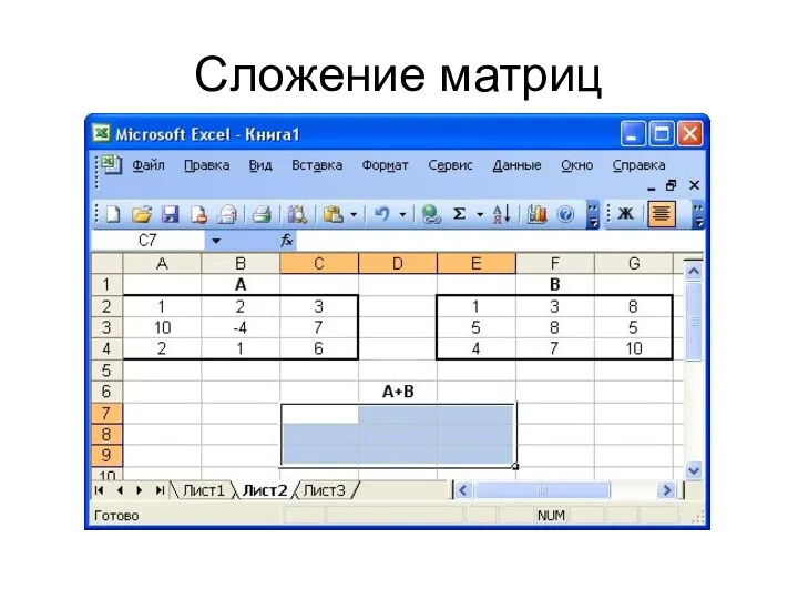 Сложение матриц