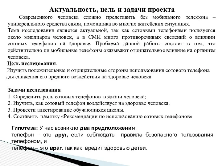 Актуальность, цель и задачи проекта Современного человека сложно представить без