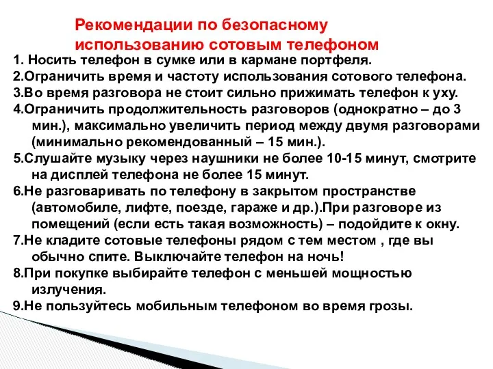 Рекомендации по безопасному использованию сотовым телефоном 1. Носить телефон в