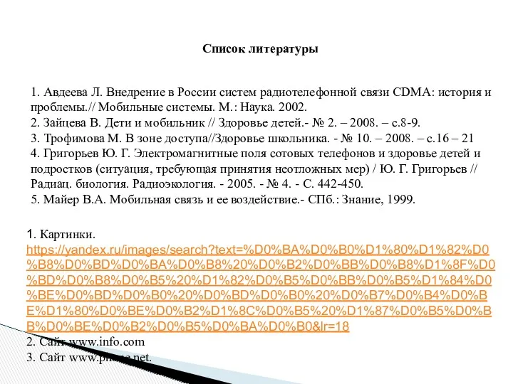 1. Авдеева Л. Внедрение в России систем радиотелефонной связи CDMA: