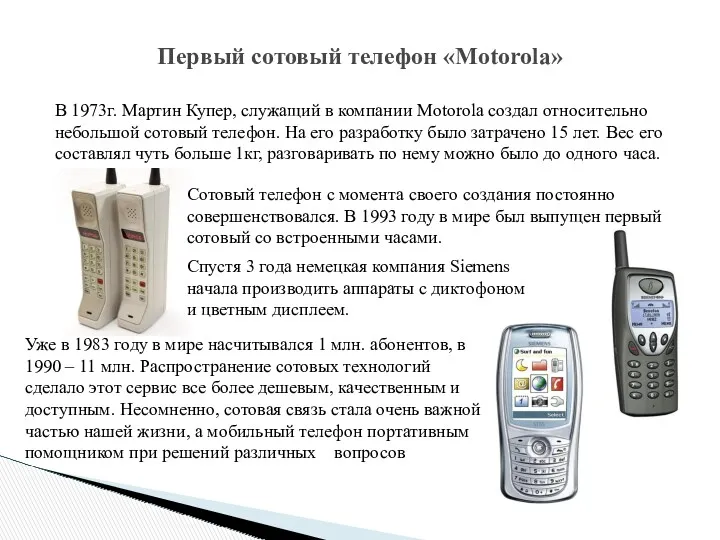 Первый сотовый телефон «Motorola» В 1973г. Мартин Купер, служащий в