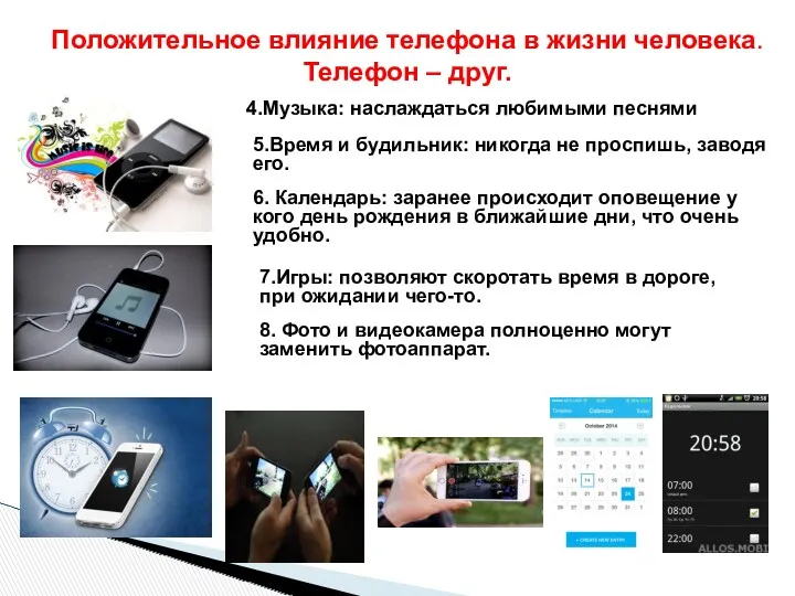 Положительное влияние телефона в жизни человека. Телефон – друг. .