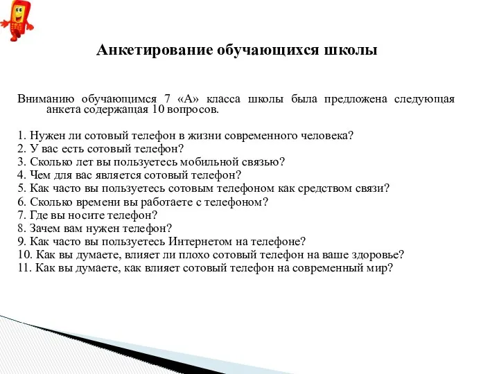 Анкетирование обучающихся школы Вниманию обучающимся 7 «А» класса школы была