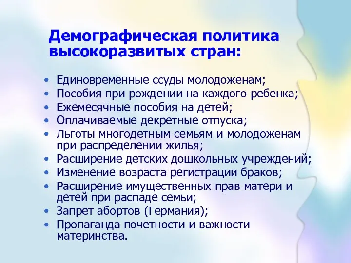 Демографическая политика высокоразвитых стран: Единовременные ссуды молодоженам; Пособия при рождении