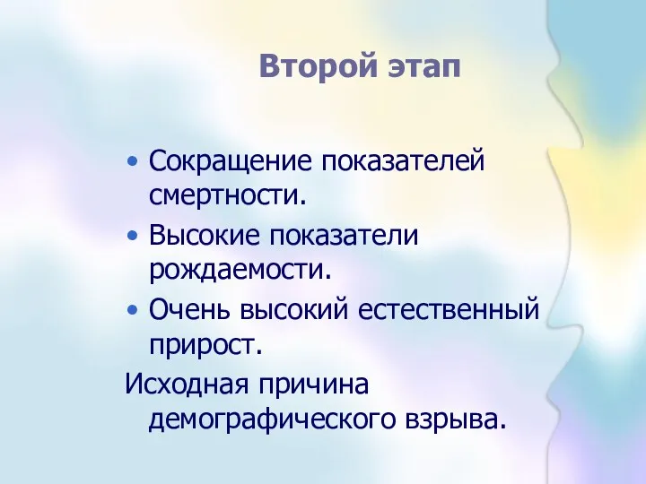 Второй этап Сокращение показателей смертности. Высокие показатели рождаемости. Очень высокий естественный прирост. Исходная причина демографического взрыва.