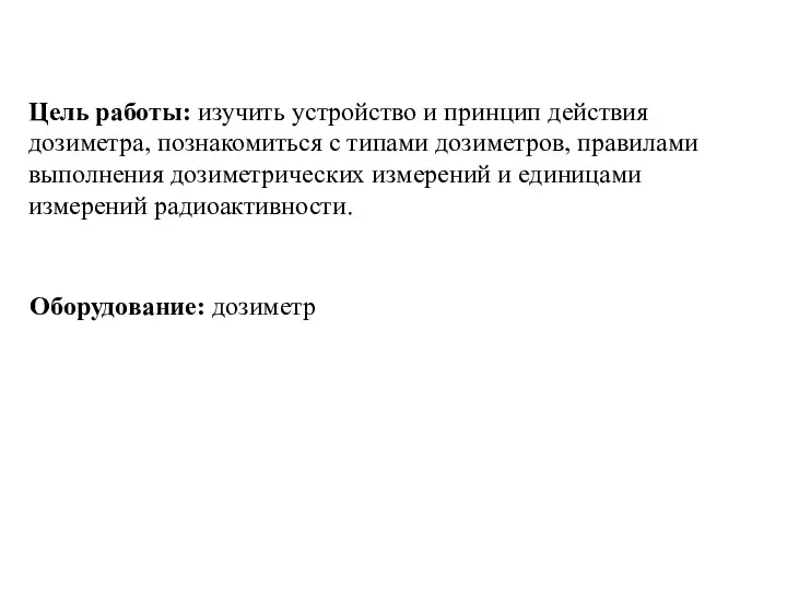 Цель работы: изучить устройство и принцип действия дозиметра, познакомиться с