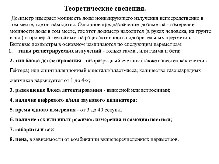 Теоретические сведения. Дозиметр измеряет мощность дозы ионизирующего излучения непосредственно в