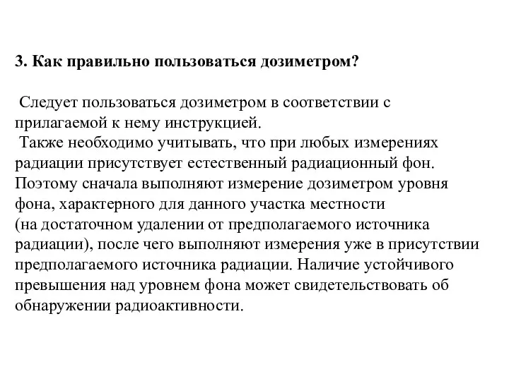 3. Как правильно пользоваться дозиметром? Следует пользоваться дозиметром в соответствии