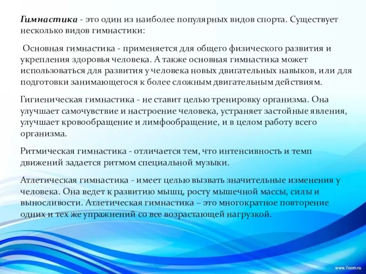 Гимнастика - это один из наиболее популярных видов спорта. Существует