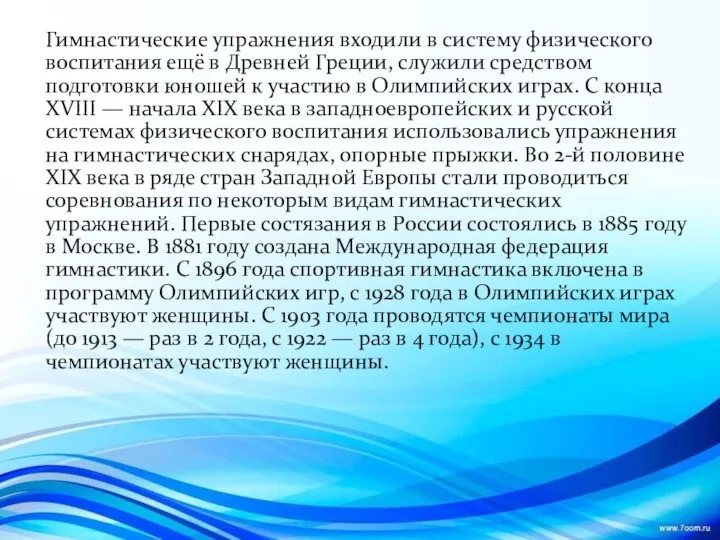 Гимнастические упражнения входили в систему физического воспитания ещё в Древней