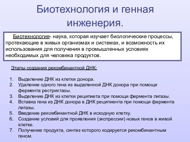 Биотехнология и генная инженерия. Биотехнология- наука, которая изучает биологические процессы,