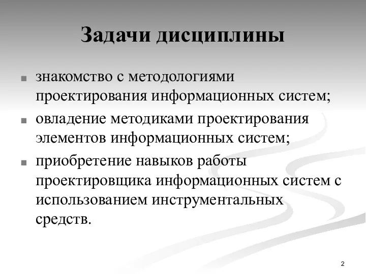 Задачи дисциплины знакомство с методологиями проектирования информационных систем; овладение методиками