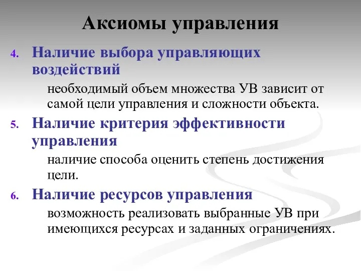 Аксиомы управления Наличие выбора управляющих воздействий необходимый объем множества УВ зависит от самой