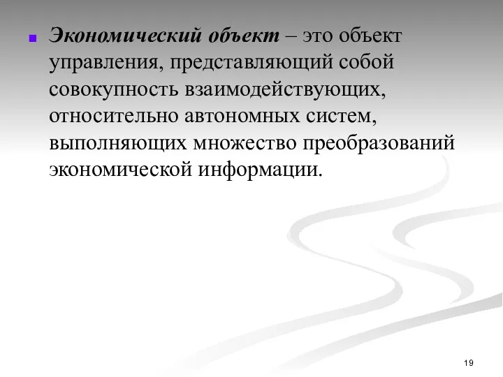 Экономический объект – это объект управления, представляющий собой совокупность взаимодействующих,