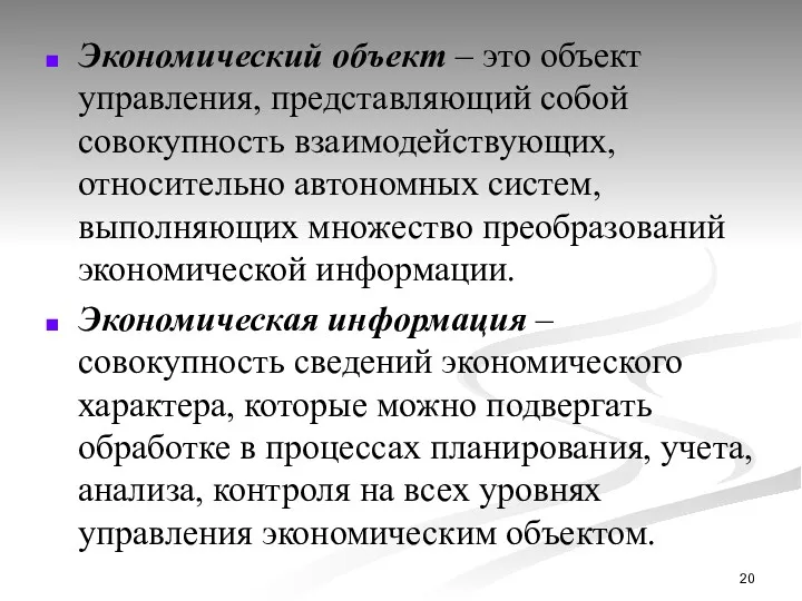 Экономический объект – это объект управления, представляющий собой совокупность взаимодействующих, относительно автономных систем,