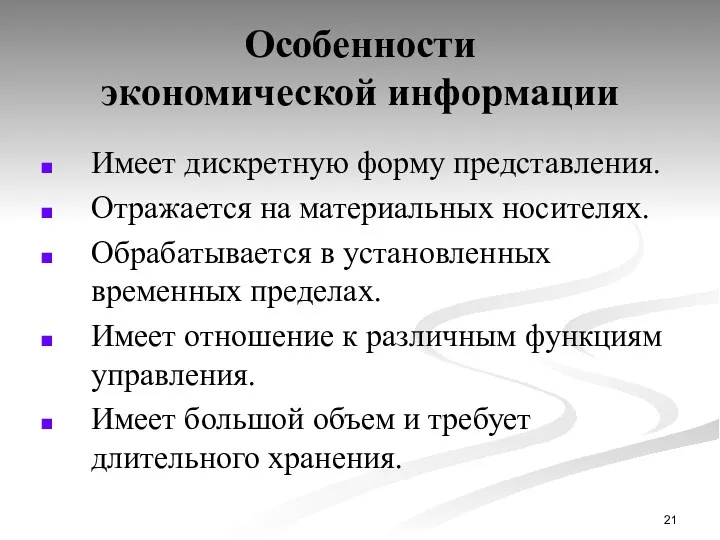 Особенности экономической информации Имеет дискретную форму представления. Отражается на материальных