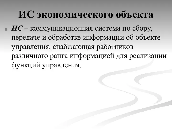 ИС экономического объекта ИС – коммуникационная система по сбору, передаче и обработке информации