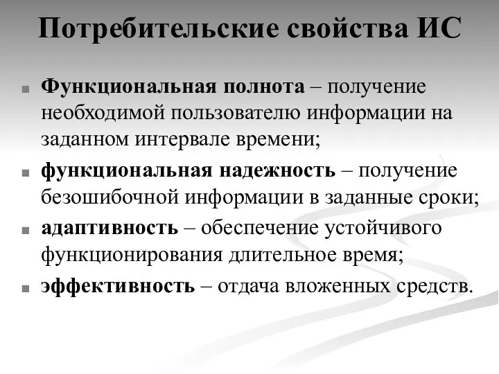 Потребительские свойства ИС Функциональная полнота – получение необходимой пользователю информации на заданном интервале