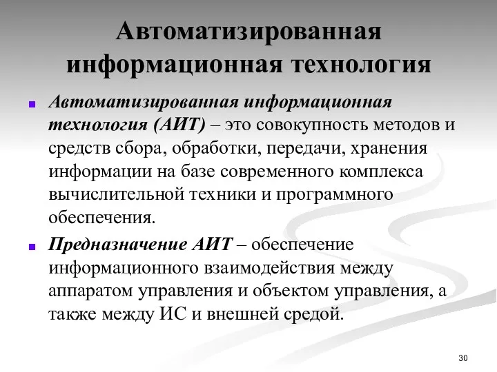 Автоматизированная информационная технология Автоматизированная информационная технология (АИТ) – это совокупность