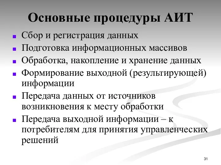 Основные процедуры АИТ Сбор и регистрация данных Подготовка информационных массивов