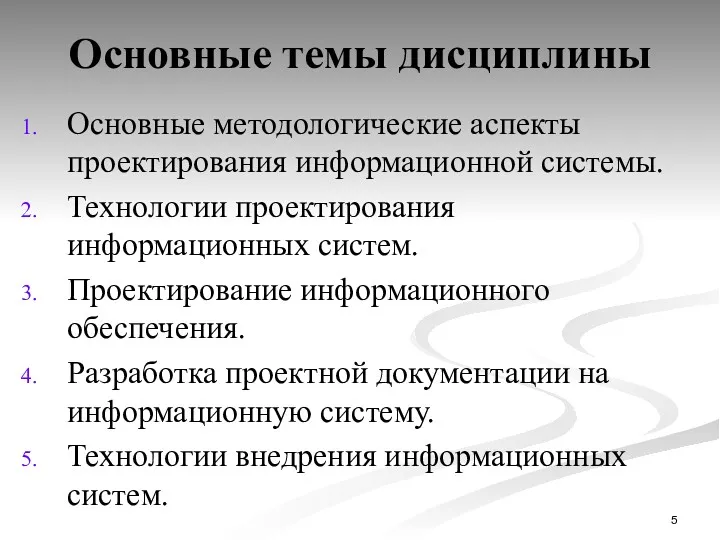 Основные темы дисциплины Основные методологические аспекты проектирования информационной системы. Технологии проектирования информационных систем.