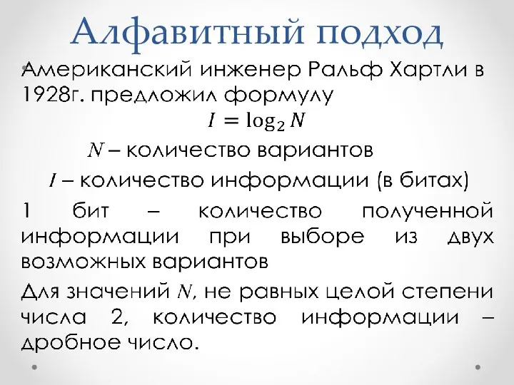 Алфавитный подход