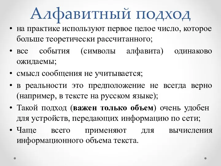 Алфавитный подход на практике используют первое целое число, которое больше