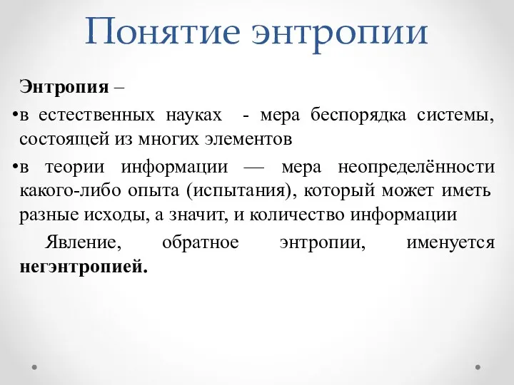 Понятие энтропии Энтропия – в естественных науках - мера беспорядка