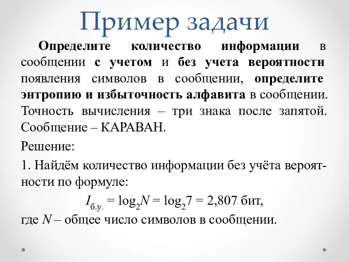 Пример задачи Определите количество информации в сообщении с учетом и