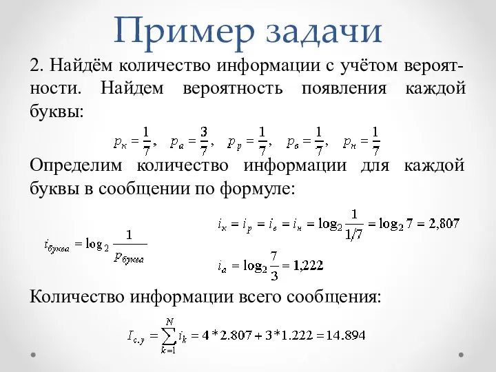 Пример задачи 2. Найдём количество информации с учётом вероят-ности. Найдем