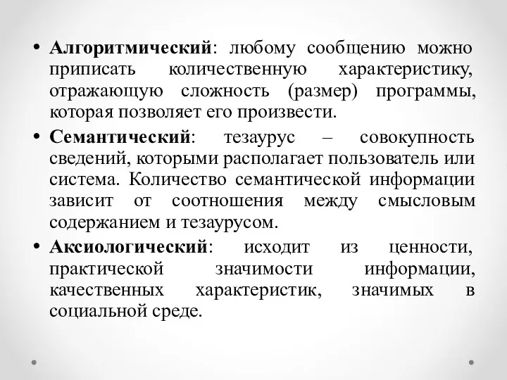 Алгоритмический: любому сообщению можно приписать количественную характеристику, отражающую сложность (размер)