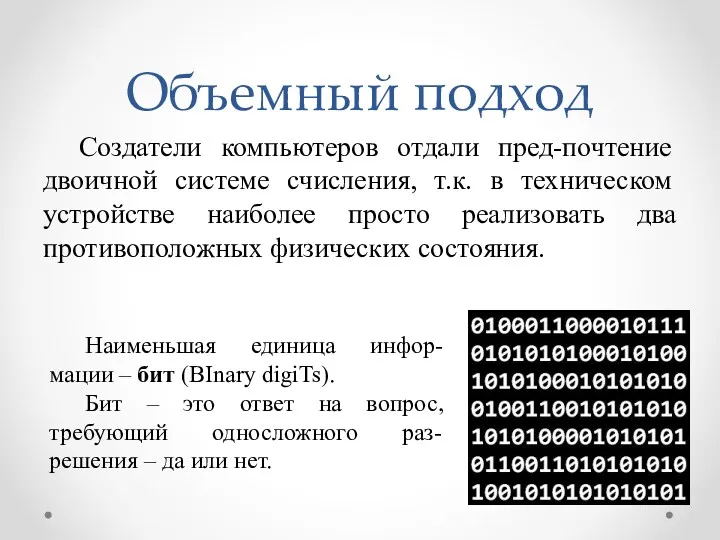 Объемный подход Создатели компьютеров отдали пред-почтение двоичной системе счисления, т.к.