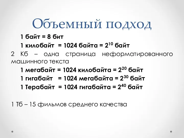 Объемный подход 1 байт = 8 бит 1 килобайт =