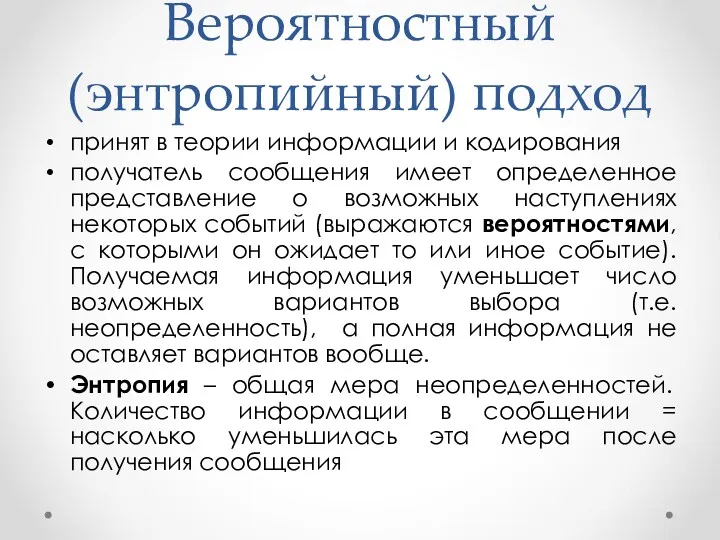 Вероятностный (энтропийный) подход принят в теории информации и кодирования получатель