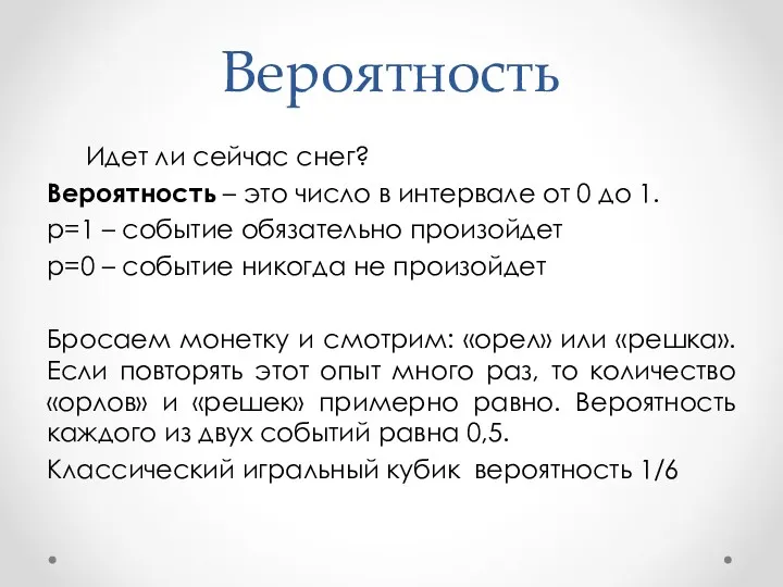 Вероятность Идет ли сейчас снег? Вероятность – это число в