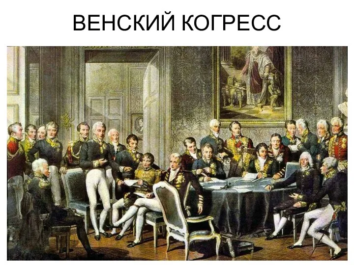 ВЕНСКИЙ КОГРЕСС