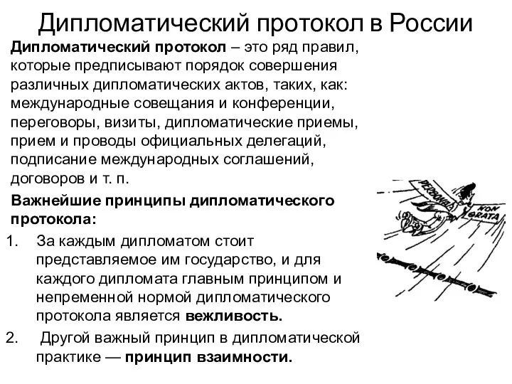 Дипломатический протокол в России Дипломатический протокол – это ряд правил,