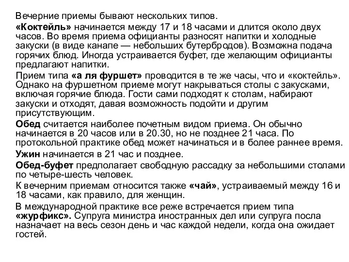 Вечерние приемы бывают нескольких типов. «Коктейль» начинается между 17 и