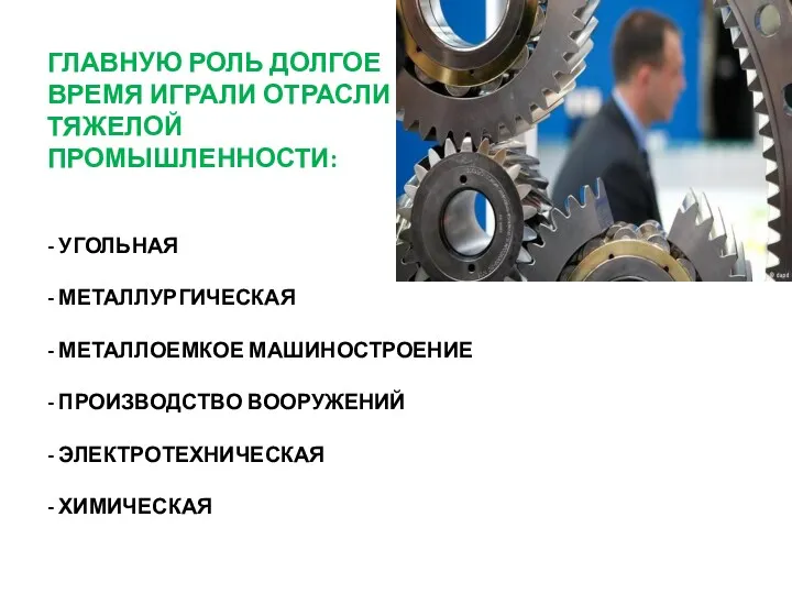 ГЛАВНУЮ РОЛЬ ДОЛГОЕ ВРЕМЯ ИГРАЛИ ОТРАСЛИ ТЯЖЕЛОЙ ПРОМЫШЛЕННОСТИ: - УГОЛЬНАЯ