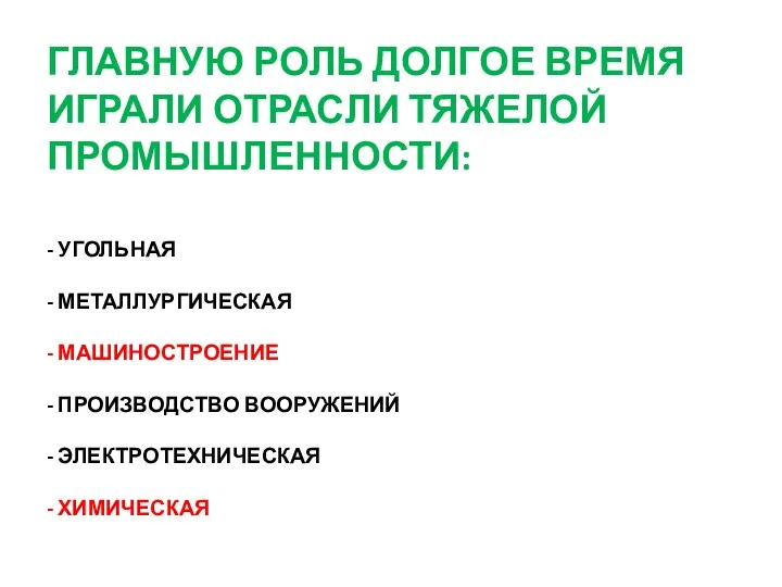 ГЛАВНУЮ РОЛЬ ДОЛГОЕ ВРЕМЯ ИГРАЛИ ОТРАСЛИ ТЯЖЕЛОЙ ПРОМЫШЛЕННОСТИ: - УГОЛЬНАЯ