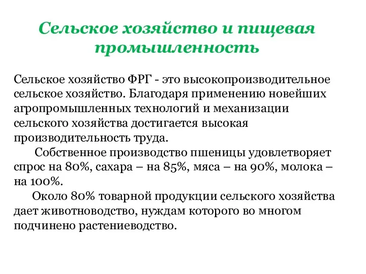 Сельское хозяйство и пищевая промышленность Сельское хозяйство ФРГ - это