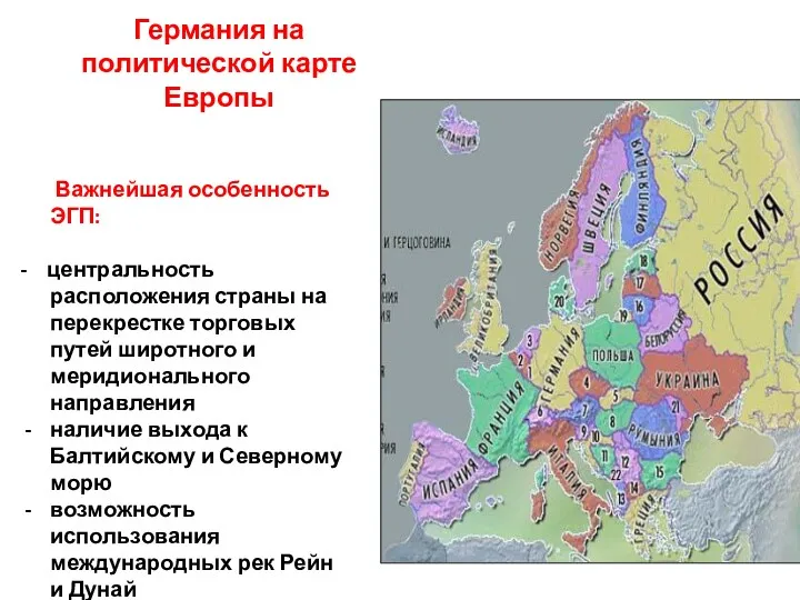 Германия на политической карте Европы Важнейшая особенность ЭГП: - центральность