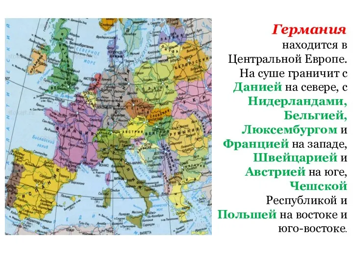 Германия находится в Центральной Европе. На суше граничит с Данией